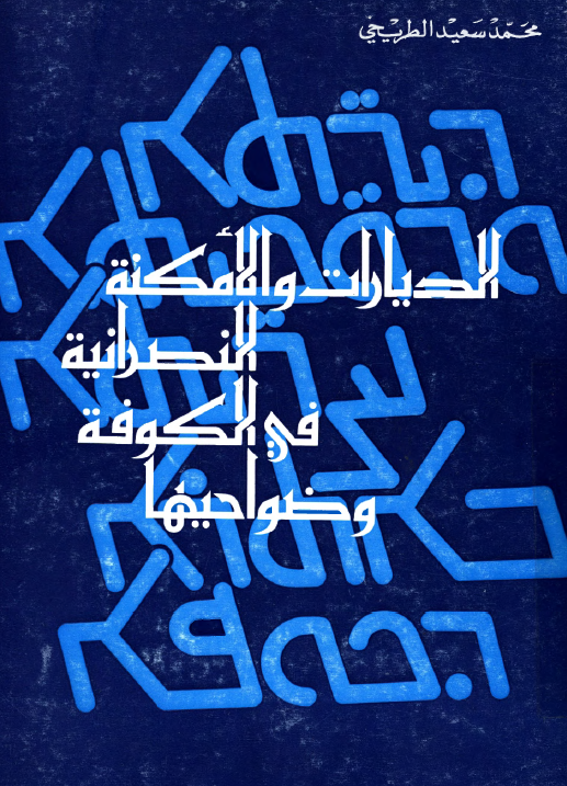 الدیارات و الامکنه النصرانیه فی الکوفه و ضواحیها
