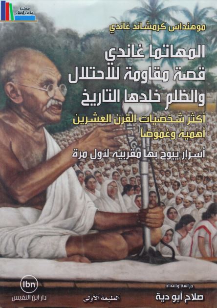 المهاتما غاندی قصه مقاومه للاحتلال و الظلم خلدها التاریخ 