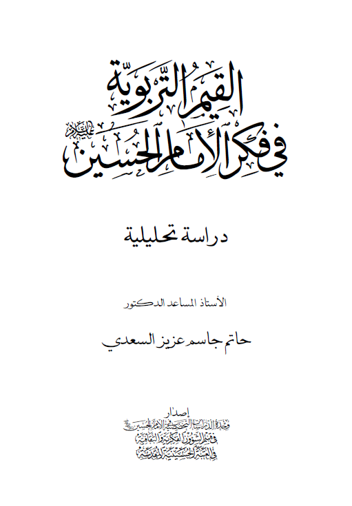 القيم التربويه في فکر الامام الحسين (ع)