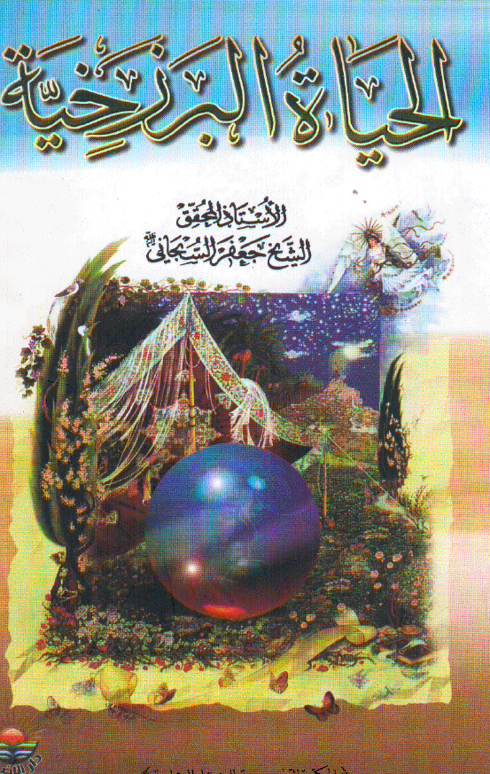 الحياه البرزخيه
