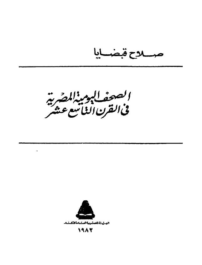 الصحف الیومیه المصریه فی القرن التاسع عشر