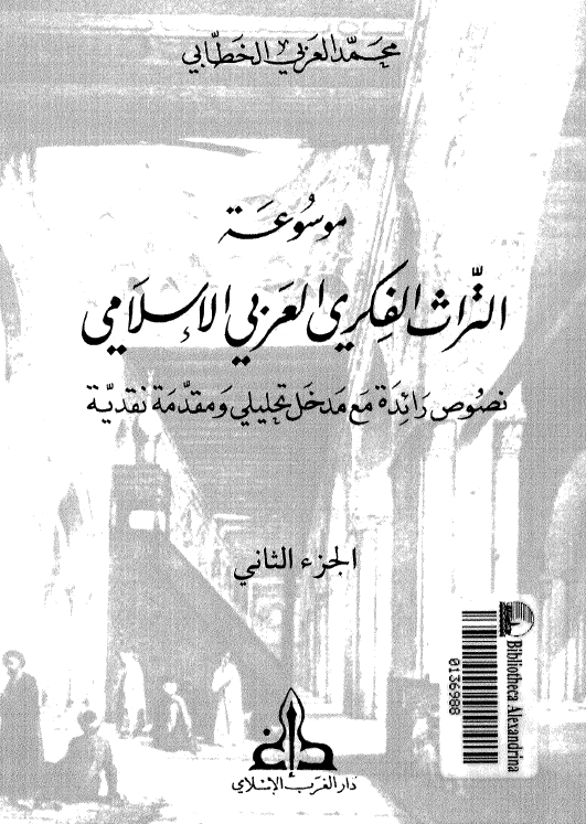 موسوعه التراث الفکري العربي الاسلامي: نصوص رائده مع مدخل تحليلي و مقدمه نقديه