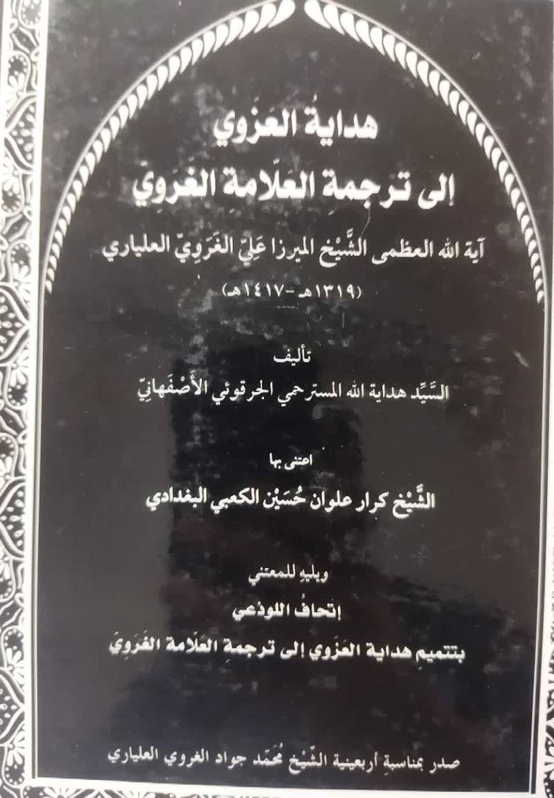 هدایه العزوی الی ترجمه العلامه الغروی آیه الله العظمی المیرزا علی الغروی العلیاری