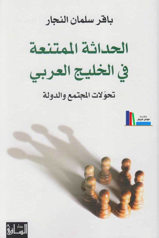 الحداثه الممتنعه فی الخلیج العربی (فارس)؛ تحولات المجتمع و الدوله