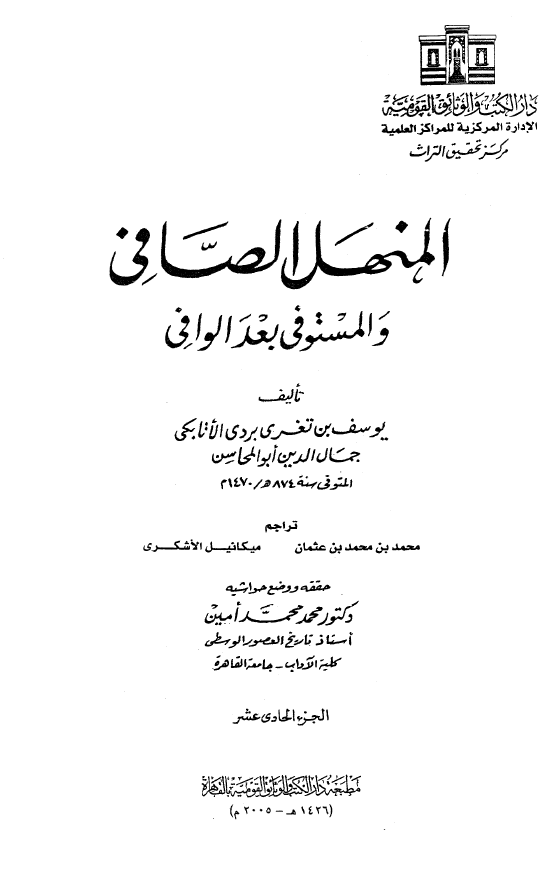 المنهل الصافي و المستوفي بعد الوافي