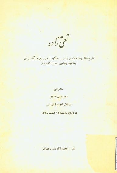 تقی زاده: شرح حال و خدمات او بتاسیس حکومت ملی و فرهنگ ایران