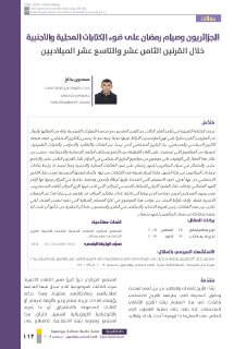 الجزائريون وصيام رمضان على ضوء الکتابات المحلية والأجنبية خلال القرنين