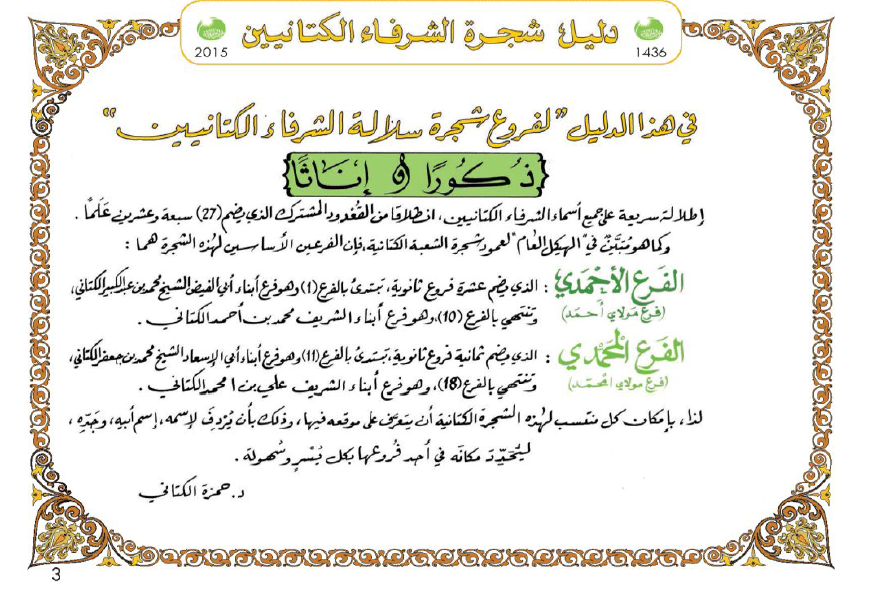 شجرة الشرفاء الکتانیین
