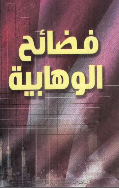 فضائح الوهابیه 