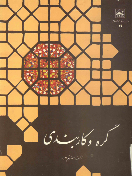 گره و کاربندی