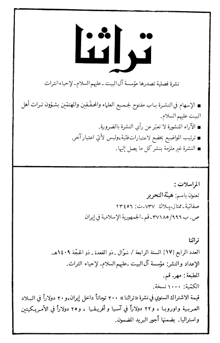 تراثنا؛ العدد الرابع، السنه الرابعه، شوال/ذوالقعده/ذوالحجه 1409 هـ. ق