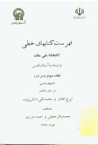 فهرست کتابهای خطی کتابخانه ملی ملک وابسته به آستان قدس رضوی (کتابهای فارسی)