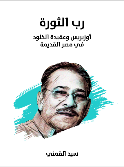 رب الثوره: اوزیریس و عقیده الخلود فی مصر القدیمه