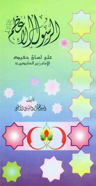 الرسول الاعظم (ص) علی لسان حفیده الامام زین العابدین (ع)