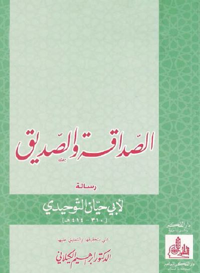 رساله الصداقه و الصديق