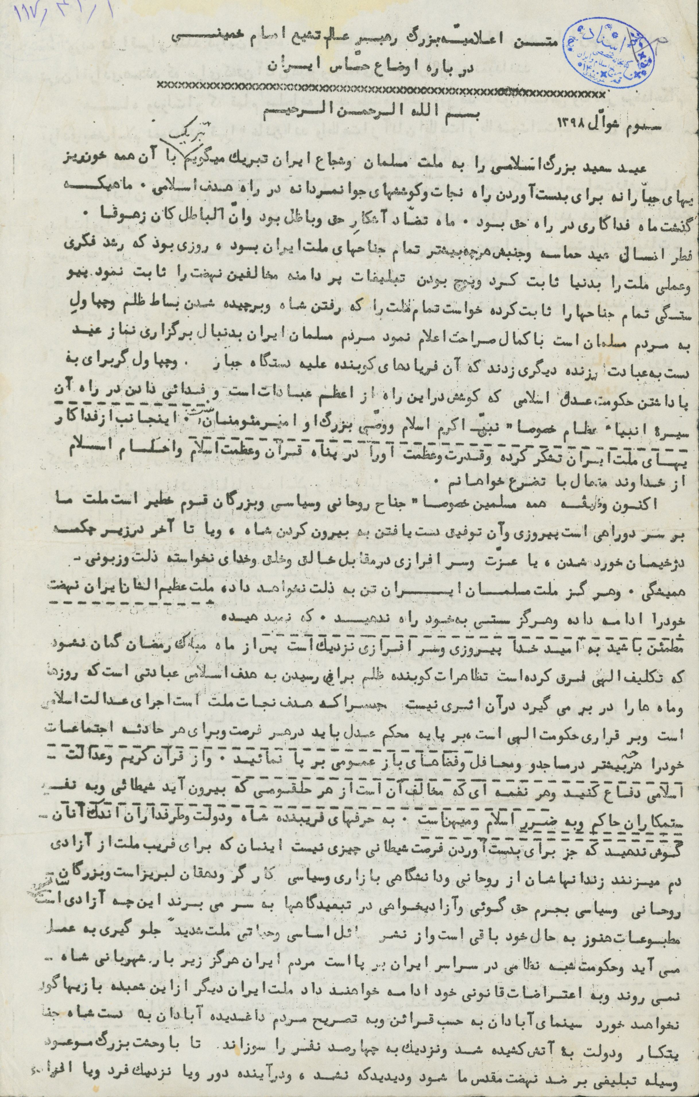 متن اعلامیه امام خمینی درباره اوضاع حساس ایران