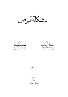 Noor-Book.com  مشكلة قبرص 3 