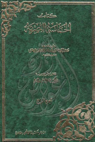 الحماسه البصریه 