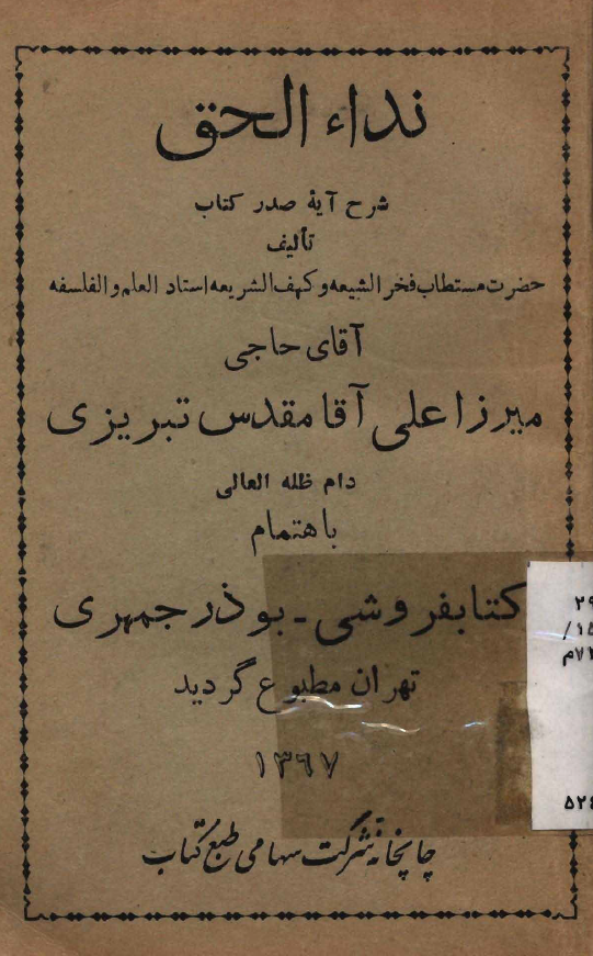 نداء الحق