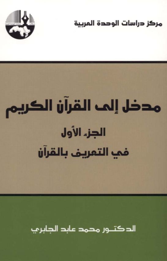 مدخل الی القران الکریم الجزء الاول فی التعریف بالقرآن