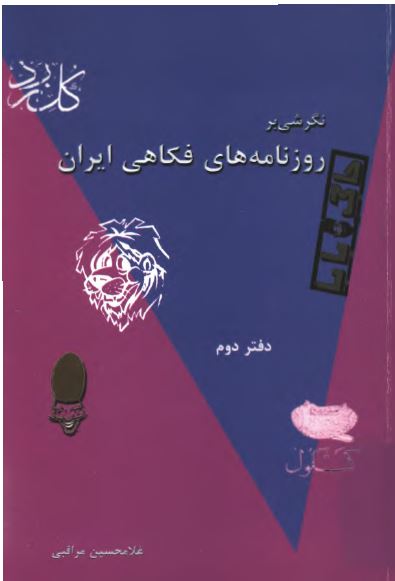 نگرشی بر روزنامه های  فکاهی ايران