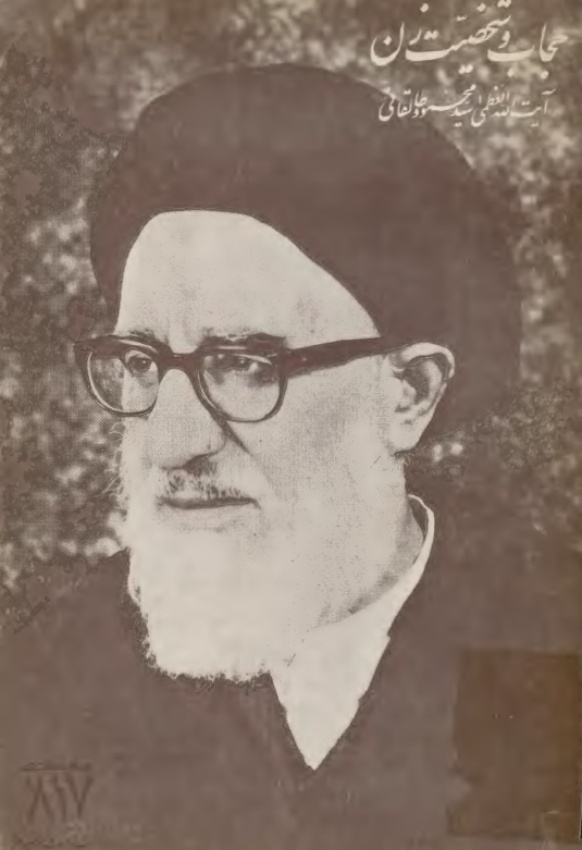 حجاب و شخصيت زن