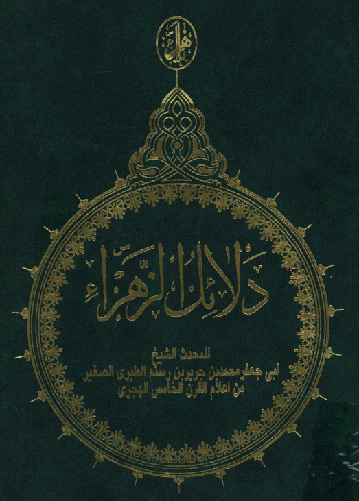 دلائل الزهراء (س)