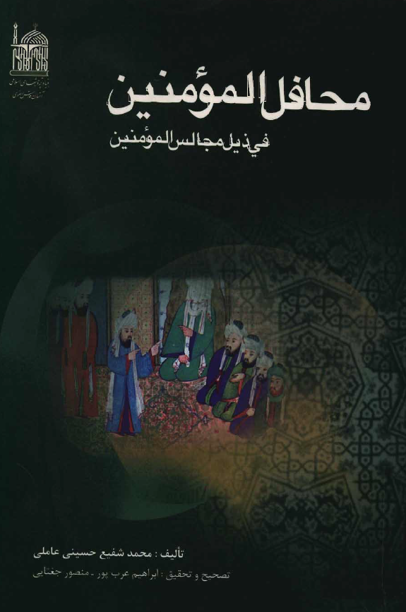 محافل المومنين في ذيل مجالس المومنين