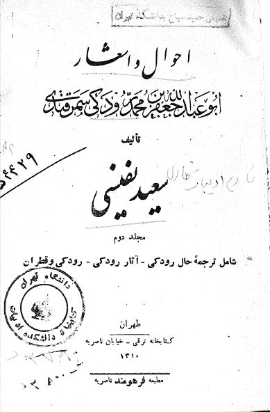 احوال و اشعار ابوعبدالله جعفر بن محمد رودکی سمرقندی
