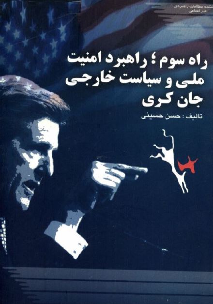 راه سوم؛ راهبرد امنيت ملی و سياست خارجی جان کری