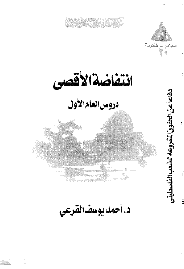 انتفاضه الاقصی؛ دروس العام الاول (دفاعا عن الحقوق المشروعه للشعب الفلسطینی)