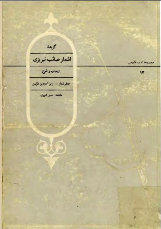 گزيده اشعار صائب تبريزي