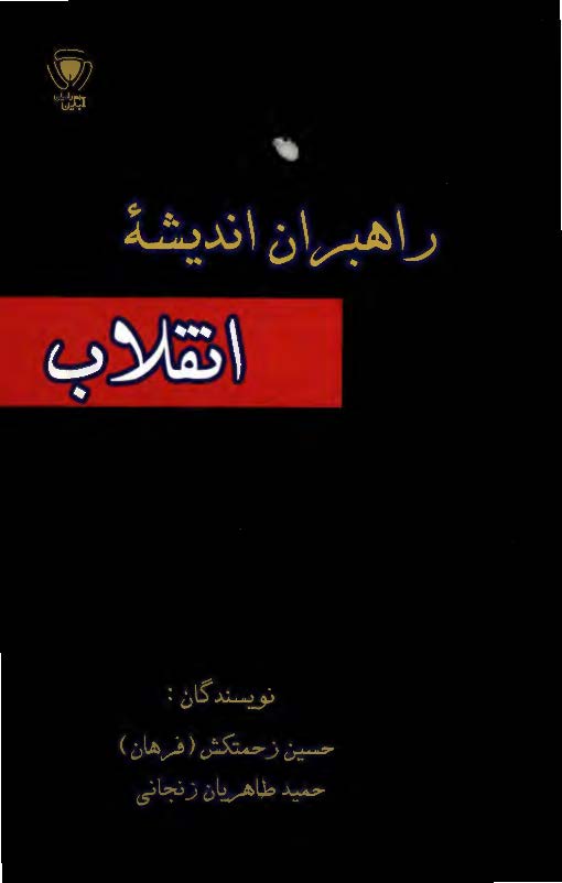 راهبران انديشه انقلاب