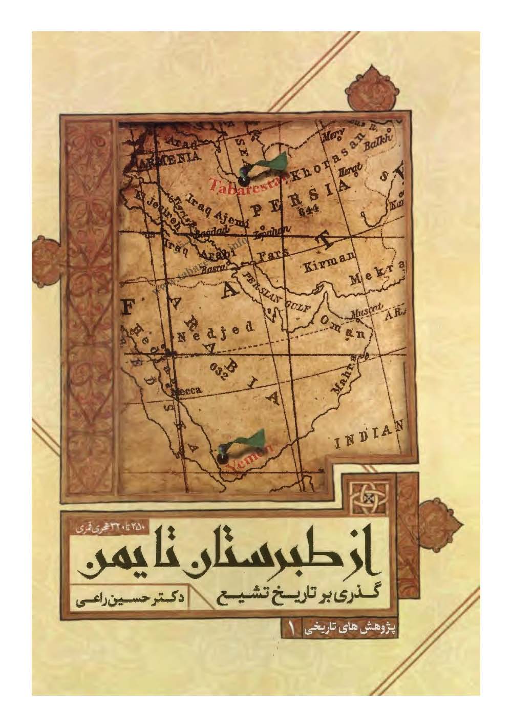 از طبرستان تا یمن: گذری بر تاریخ تشیع