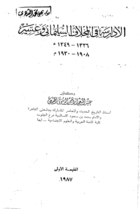 الادارسه فی المخلاف السلیمانی و عسیر 1326-1349 هـ/1908-1930 م