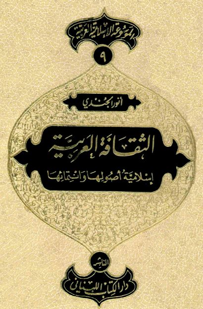 الموسوعه الاسلامیه العربیه 9 - الثقافه العربیه الاسلامیه اصولها و انتمائها