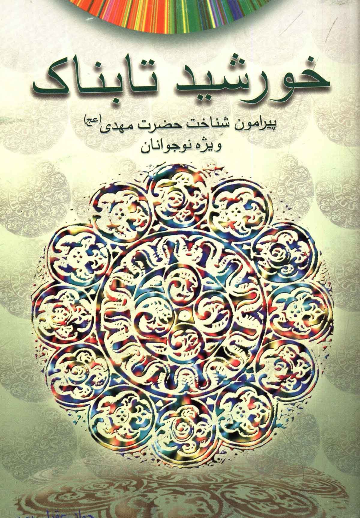 خورشید تابناک: پیرامون شناخت حضرت مهدی ویژه نوجوانان