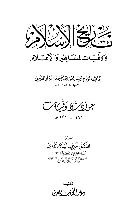 تاريخ الاسلام و وفیات المشاهیر و الاعلام؛ حوادث و وفیات 161 - 170 هـ