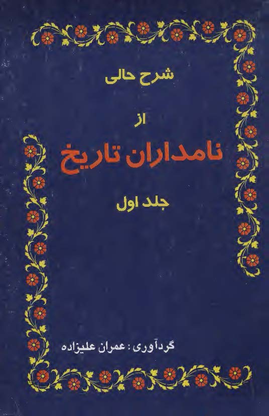 شرح حالي از نامداران تاريخ ج1