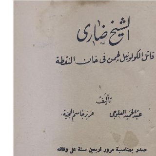 الشيخ ضاري قاتل الكولونيل لچمن في خان النقطة
