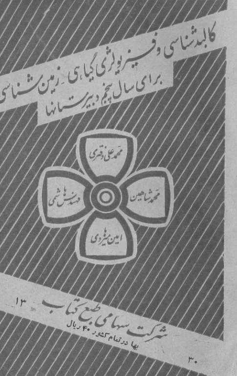 کالبدشناسی و فیزیولوژی گیاهی - زمین شناسی برای سال پنجم دبیرستانها