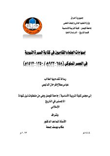 إسهامات العلماء الشاميين في كتابة السيرة النبوية عباس صلاح