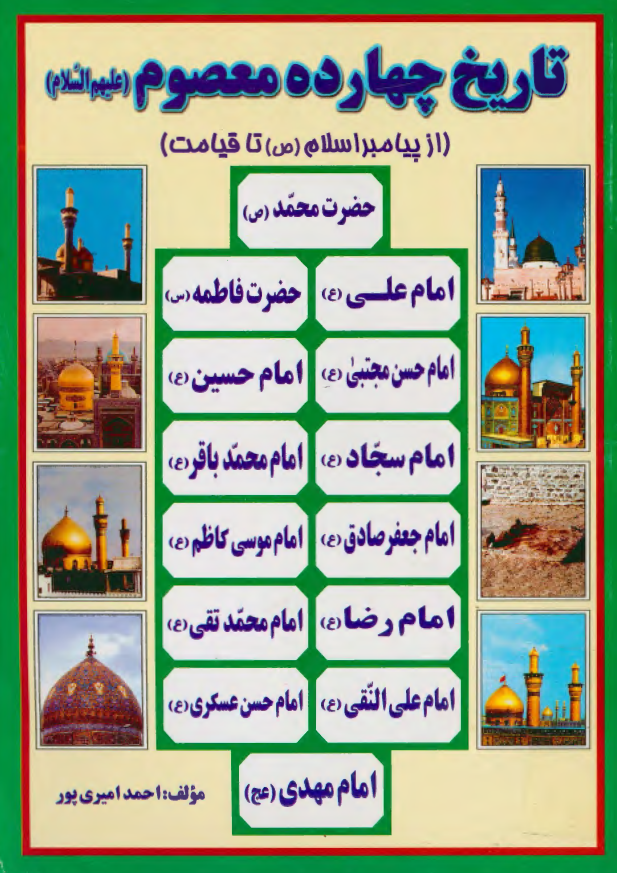 تاريخ چهارده معصوم (ع) (از پيامبر اسلام (ص) تا قيامت)