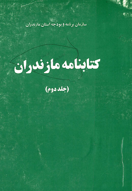 کتابنامه مازندران (جلد دوم)