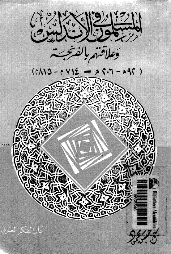 المسلمون في الاندلس و علاقتهم بالفرنجه (206-92 هجري)