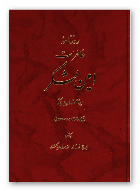 روزنامه خاطرات امين لشکر: وقايع سالهای (1306 ـ 1307ق)