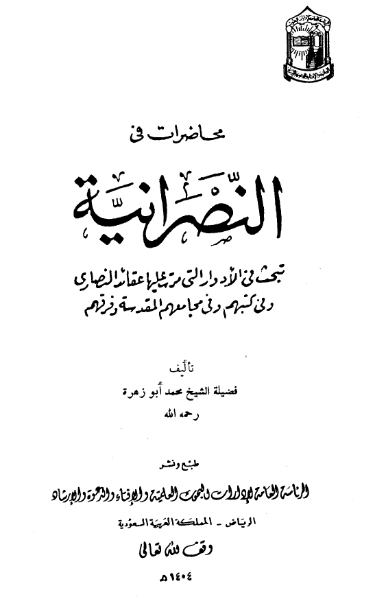 محاضرات فی النصرانیه (تبحث فی الادوار التی مرت علیها عقائد النصاری و فی کتبهم و فی مجامعهم المقدسه و فرقهم)