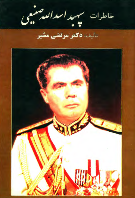 خاطرات سپهبد اسدالله صنيعي (وزير اسبق جنگ و توليدات کشاورزي)