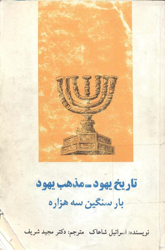 تاريخ يهود، مذهب يهود بار سنگين سه هزار ساله