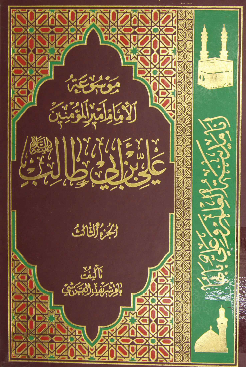 موسوعه الامام امير المومنين علی بن ابی طالب (ع)؛ من تفسير الامام للقرآن الکريم